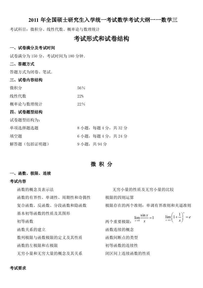 权威资料】2011年考研数学三考试大纲