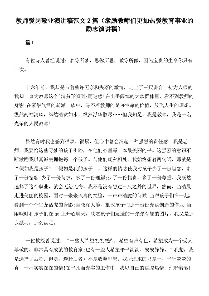 教师爱岗敬业演讲稿范文2篇（激励教师们更加热爱教育事业的励志演讲稿）