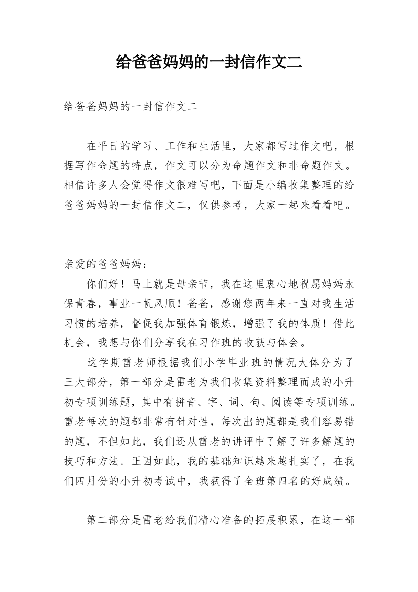 给爸爸妈妈的一封信作文二