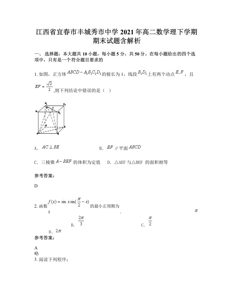 江西省宜春市丰城秀市中学2021年高二数学理下学期期末试题含解析