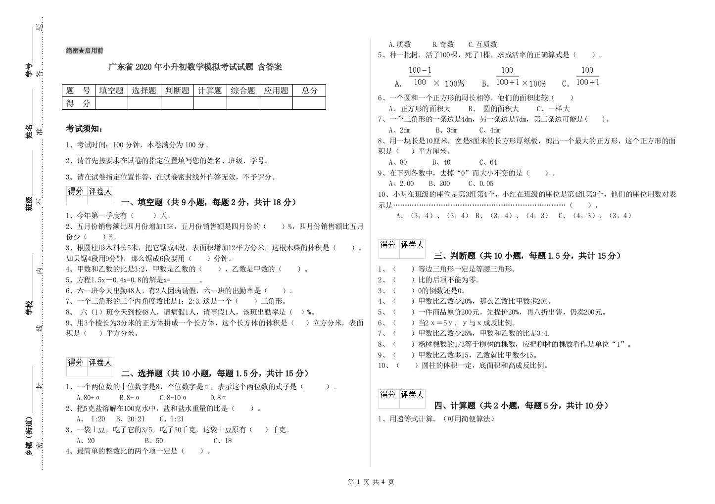 广东省2020年小升初数学模拟考试试题-含答案