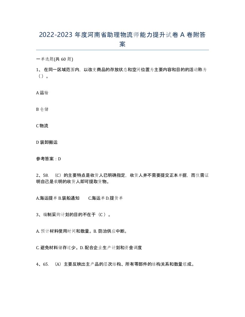 2022-2023年度河南省助理物流师能力提升试卷A卷附答案