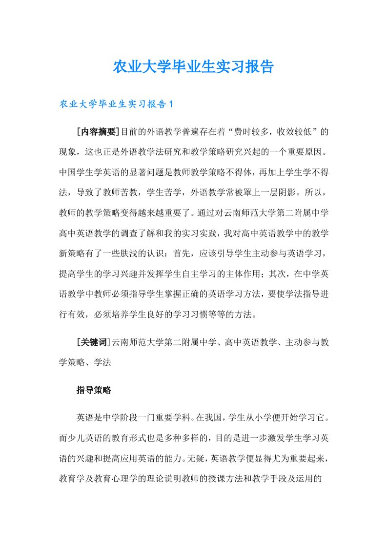 农业大学毕业生实习报告