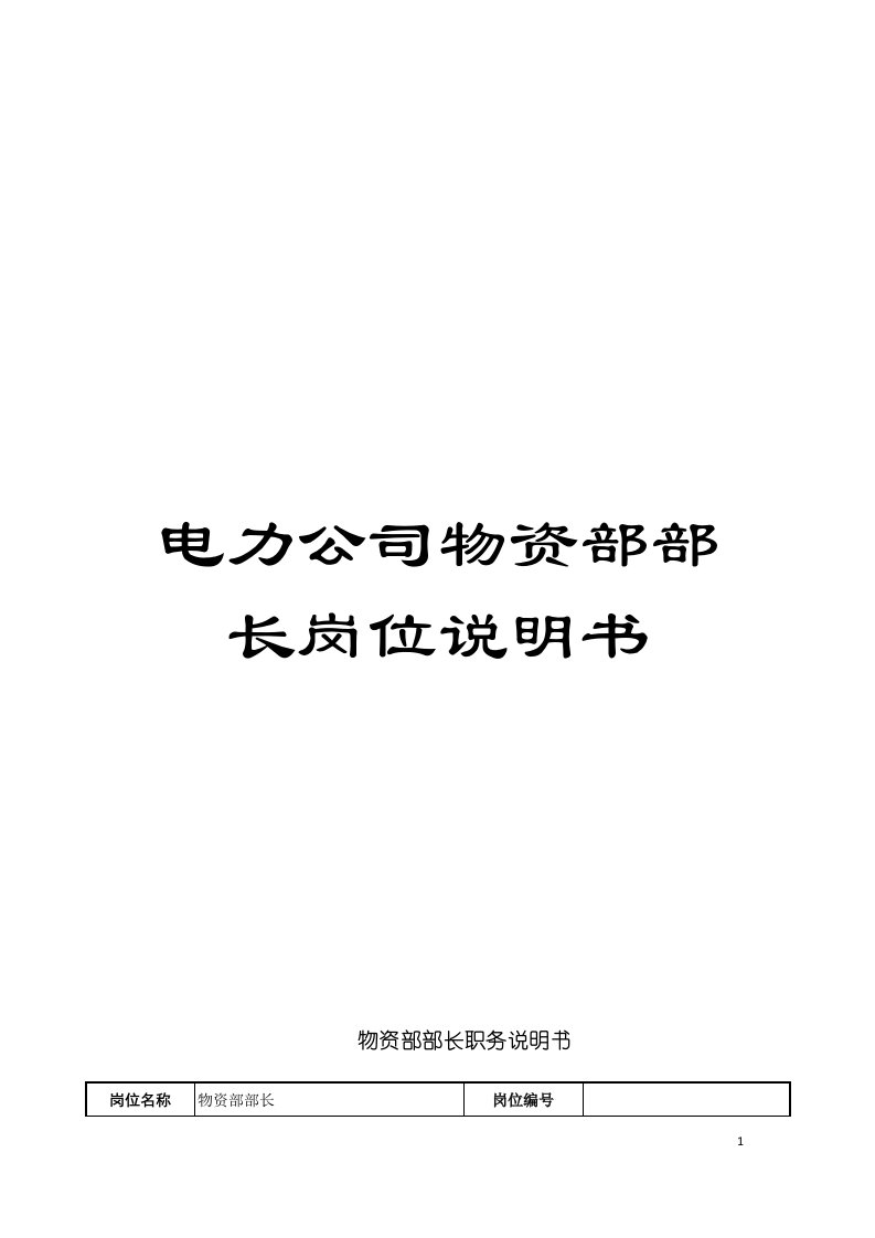 电力公司物资部部长岗位说明书模板