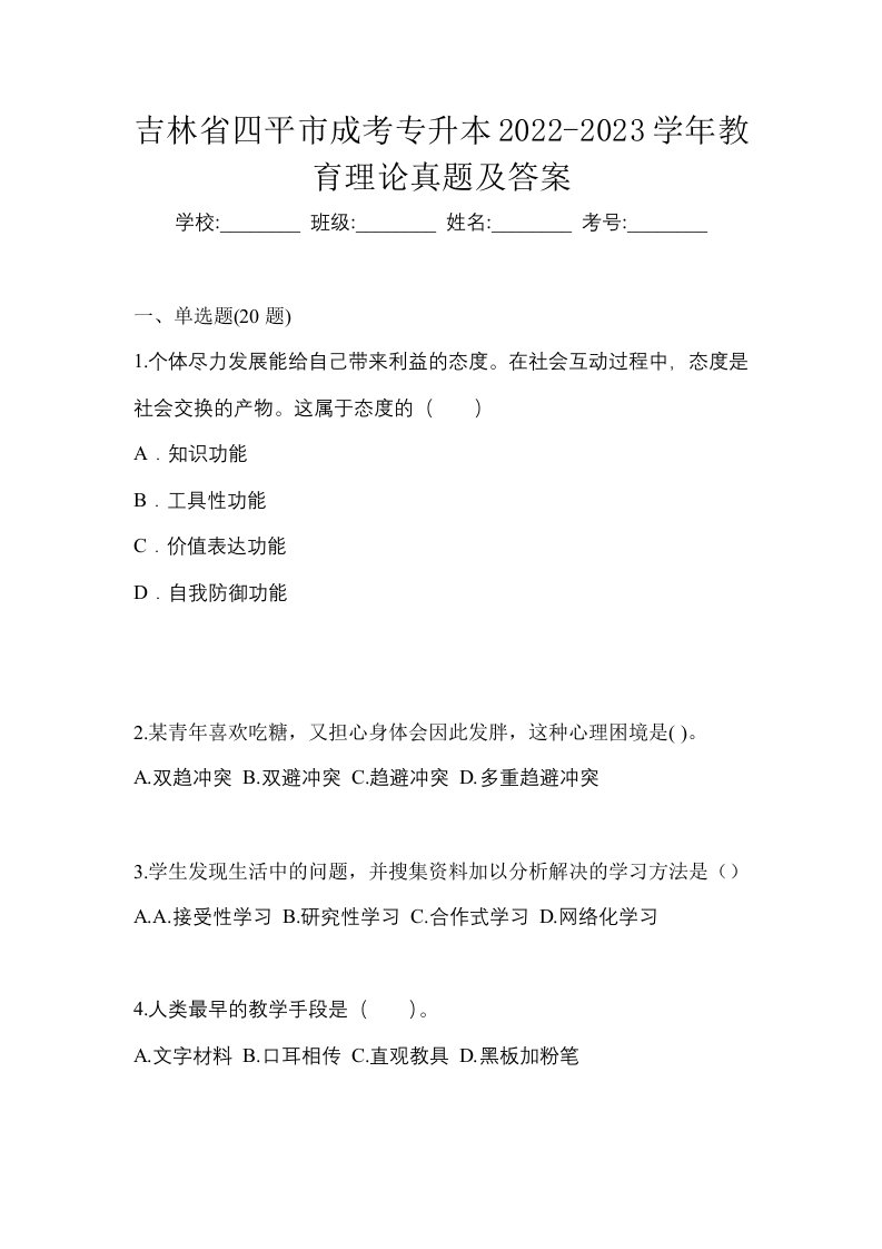 吉林省四平市成考专升本2022-2023学年教育理论真题及答案