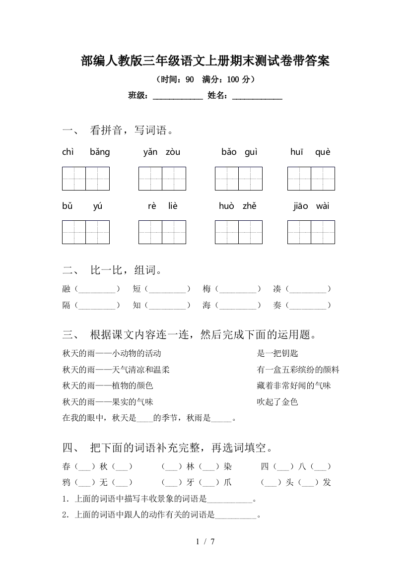 部编人教版三年级语文上册期末测试卷带答案