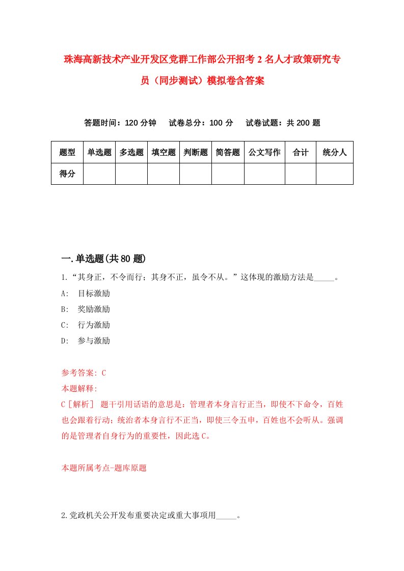 珠海高新技术产业开发区党群工作部公开招考2名人才政策研究专员同步测试模拟卷含答案1