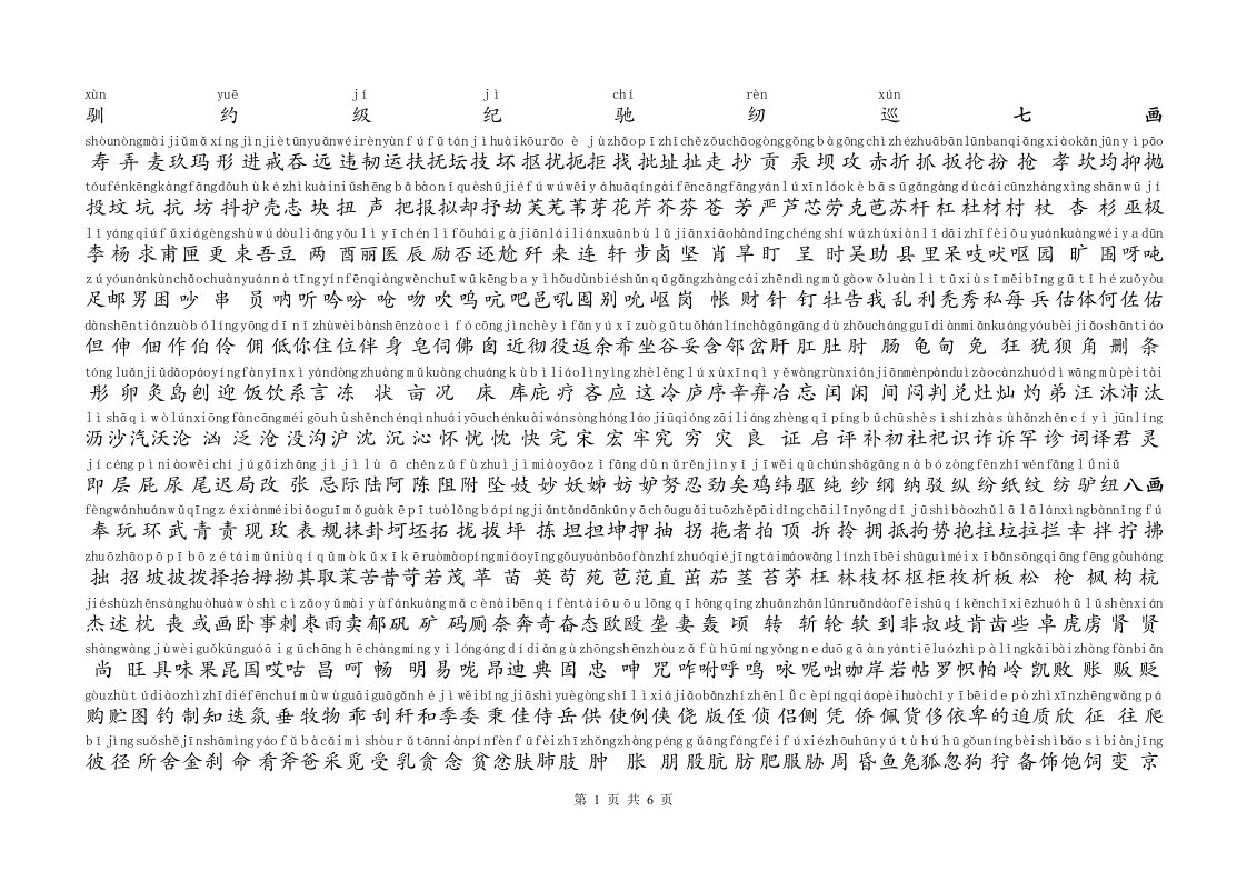 最新《通用规范汉字表》带拼音常用字