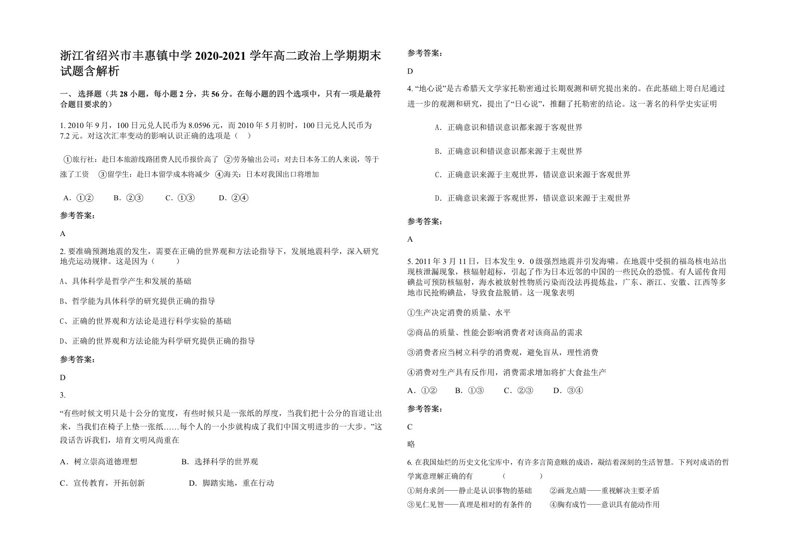 浙江省绍兴市丰惠镇中学2020-2021学年高二政治上学期期末试题含解析