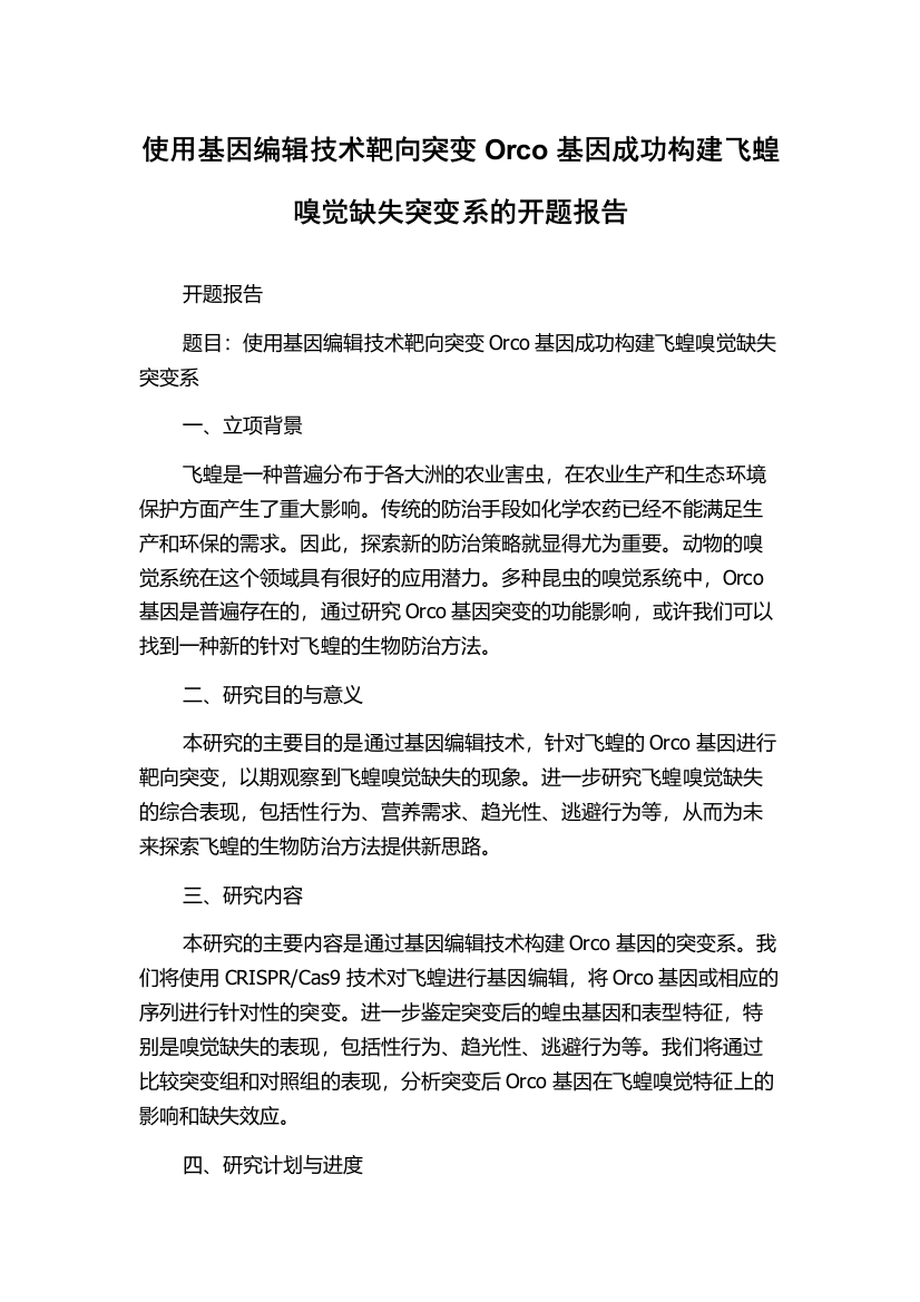 使用基因编辑技术靶向突变Orco基因成功构建飞蝗嗅觉缺失突变系的开题报告