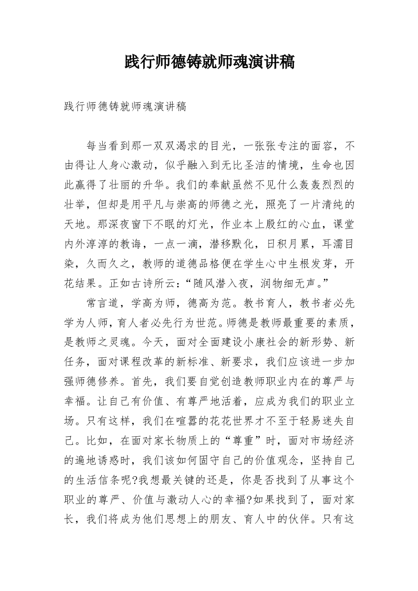 践行师德铸就师魂演讲稿