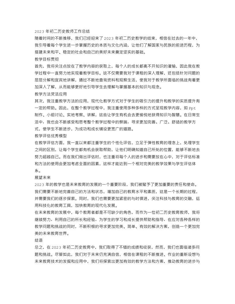 2023年初二历史教师工作总结