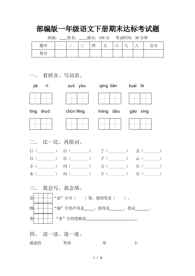 部编版一年级语文下册期末达标考试题