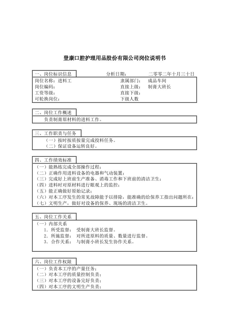 登康口腔护理用品股份有限公司进料工岗位说明书