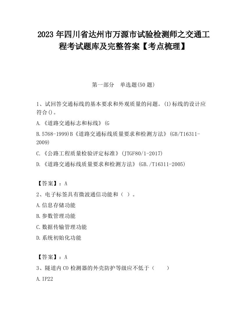 2023年四川省达州市万源市试验检测师之交通工程考试题库及完整答案【考点梳理】