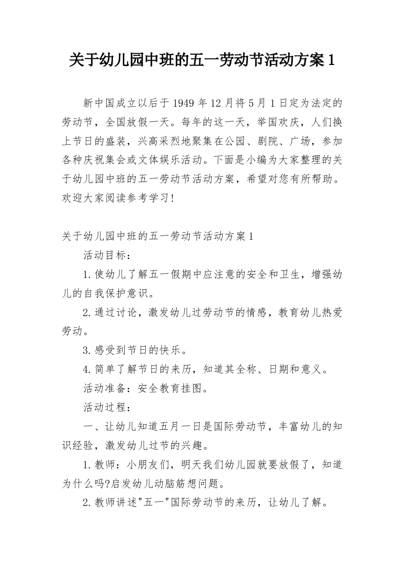 关于幼儿园中班的五一劳动节活动方案1