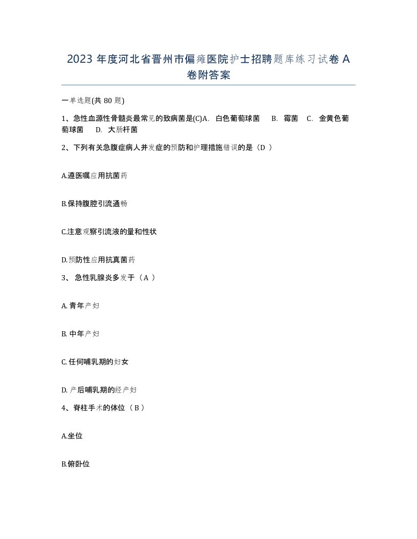 2023年度河北省晋州市偏瘫医院护士招聘题库练习试卷A卷附答案