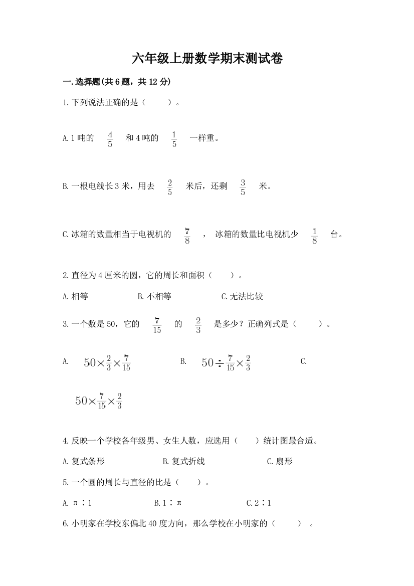 六年级上册数学期末测试卷附完整答案(名校卷)