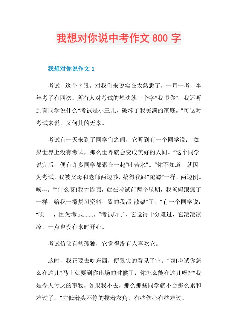 我想对你说中考作文800字