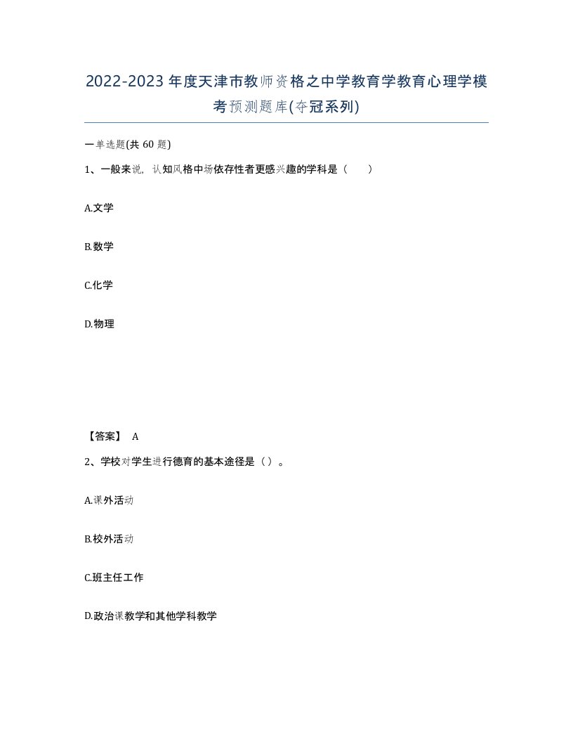 2022-2023年度天津市教师资格之中学教育学教育心理学模考预测题库夺冠系列