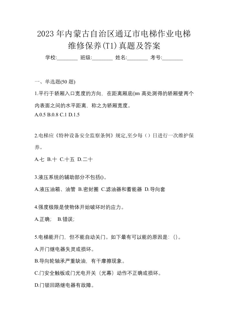 2023年内蒙古自治区通辽市电梯作业电梯维修保养T1真题及答案