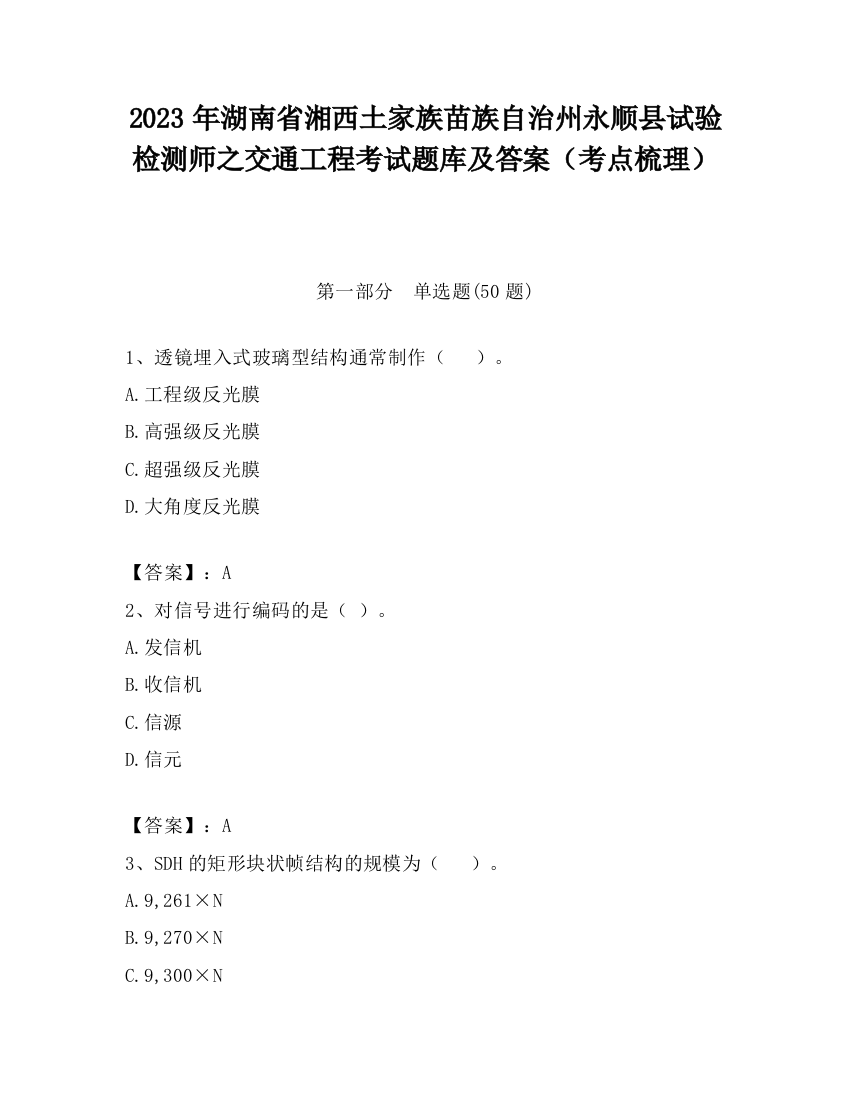 2023年湖南省湘西土家族苗族自治州永顺县试验检测师之交通工程考试题库及答案（考点梳理）