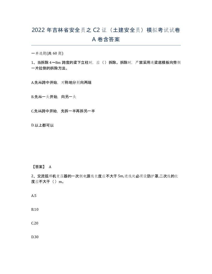 2022年吉林省安全员之C2证土建安全员模拟考试试卷A卷含答案