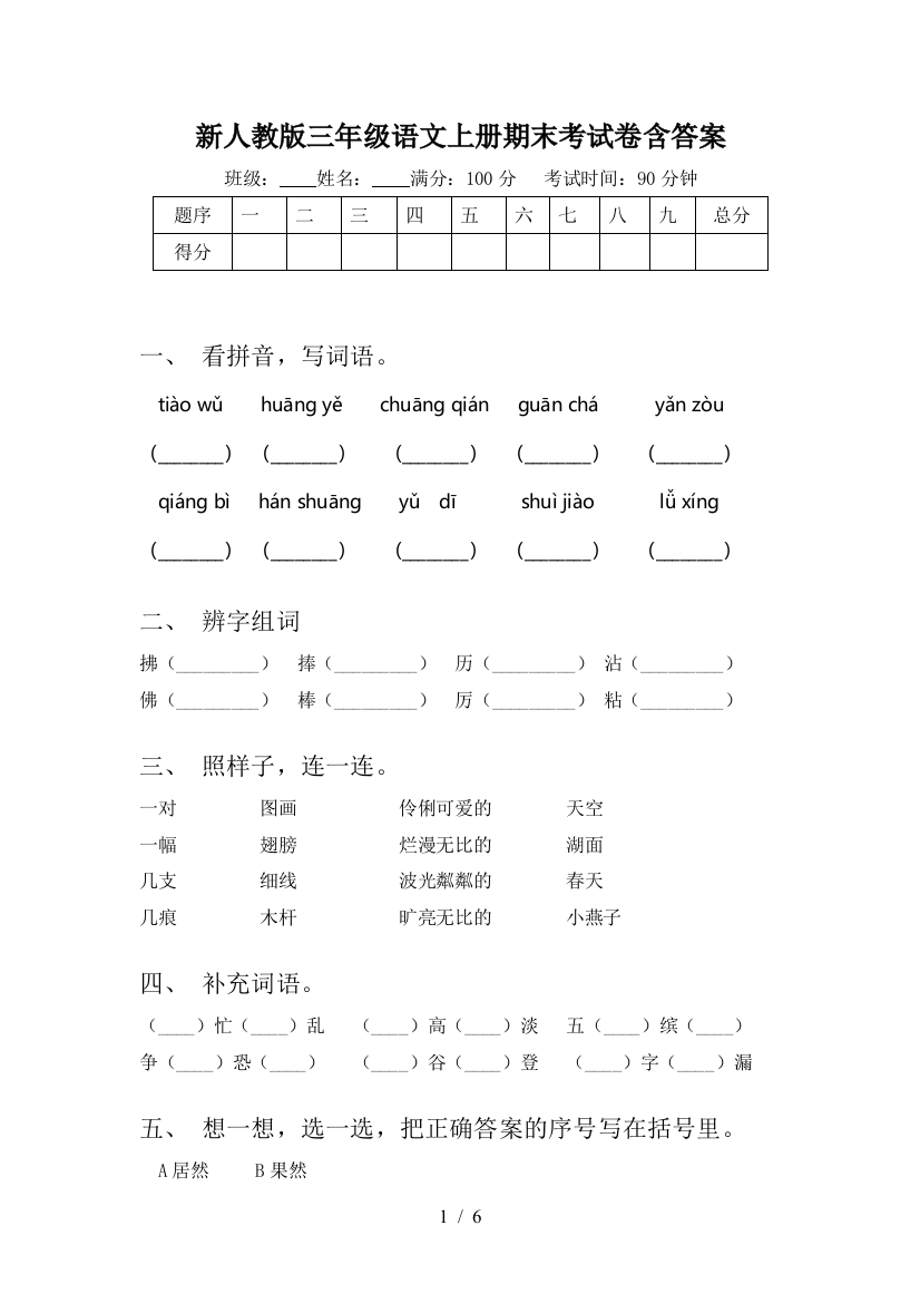 新人教版三年级语文上册期末考试卷含答案