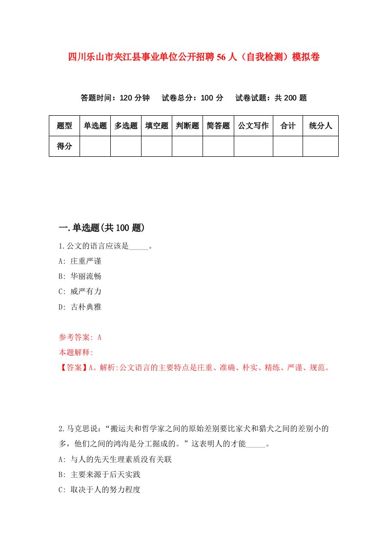 四川乐山市夹江县事业单位公开招聘56人自我检测模拟卷第2期