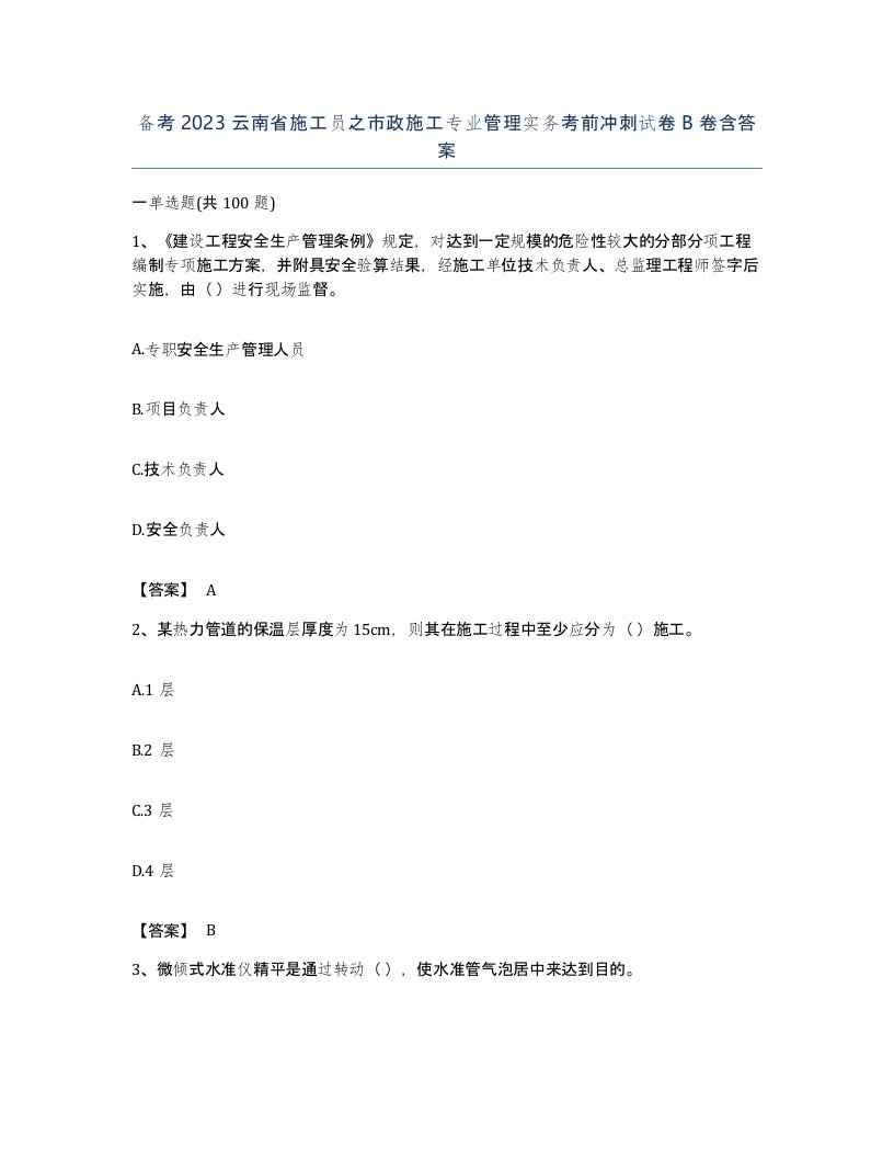 备考2023云南省施工员之市政施工专业管理实务考前冲刺试卷B卷含答案