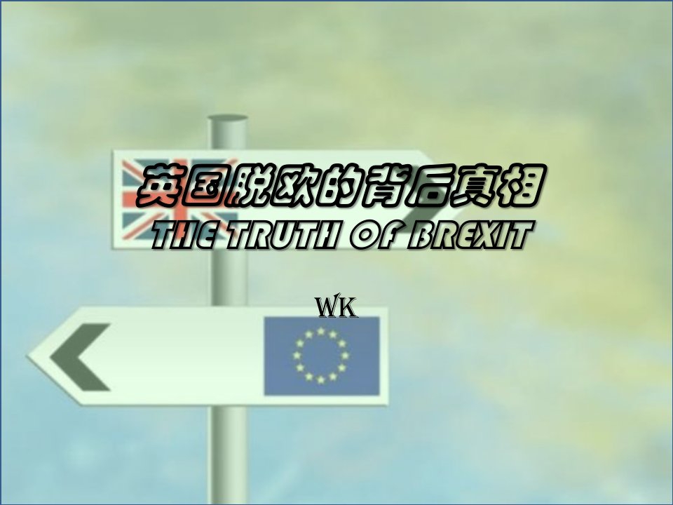 英国脱欧分析