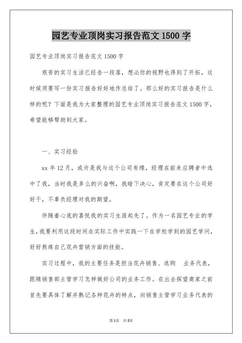 园艺专业顶岗实习报告范文1500字