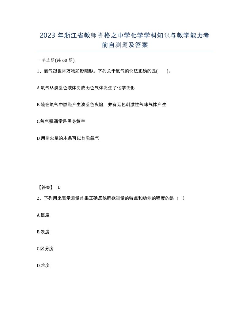 2023年浙江省教师资格之中学化学学科知识与教学能力考前自测题及答案