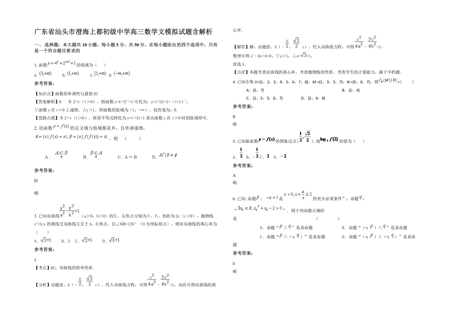 广东省汕头市澄海上都初级中学高三数学文模拟试题含解析