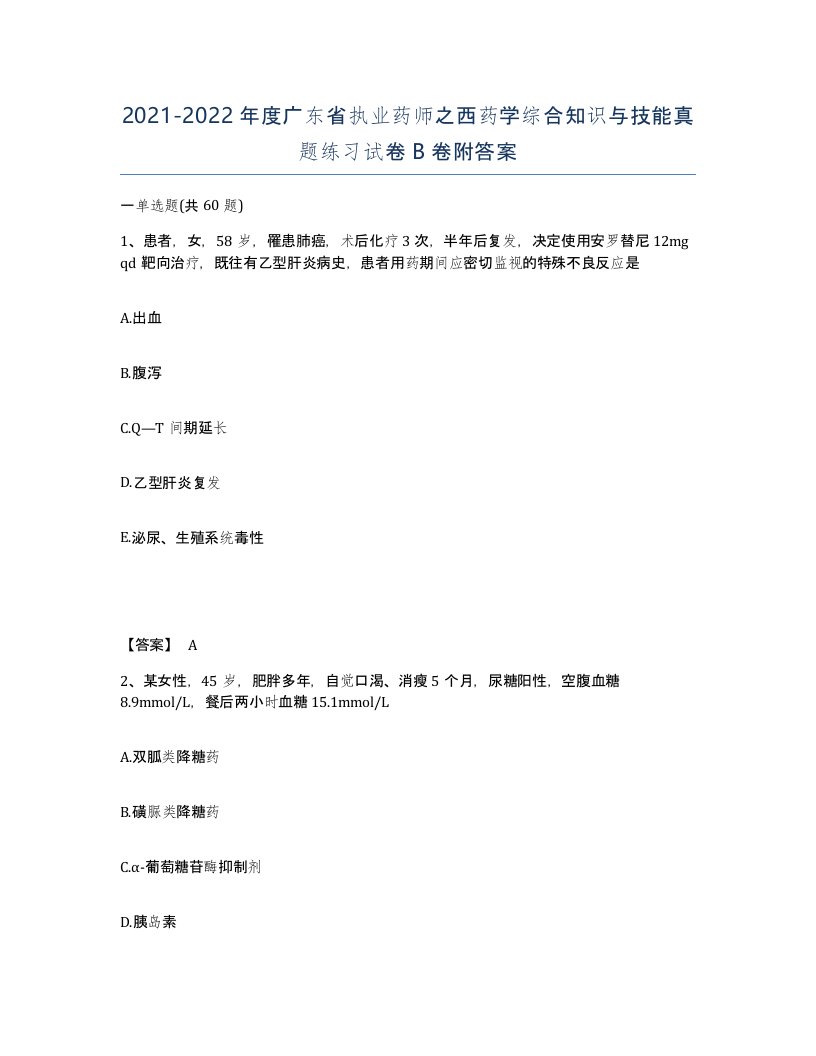 2021-2022年度广东省执业药师之西药学综合知识与技能真题练习试卷B卷附答案