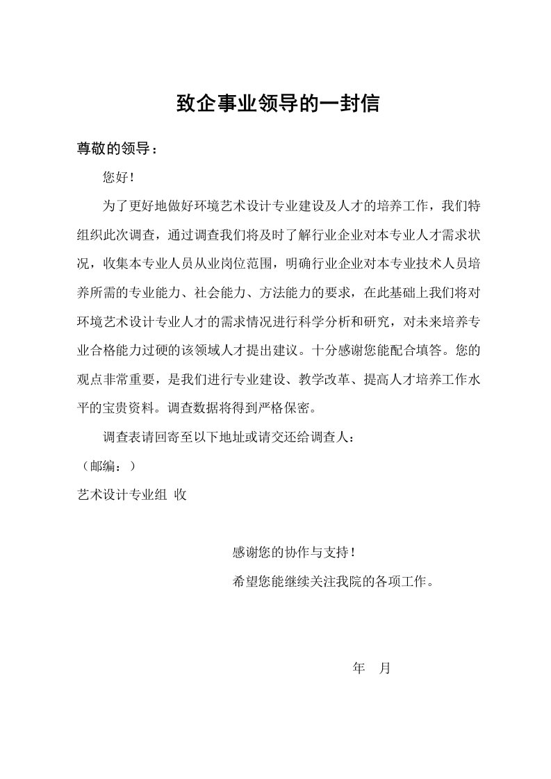 环艺专业社会需求与人才培养调查表