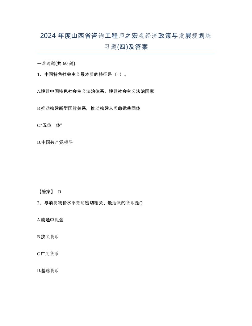 2024年度山西省咨询工程师之宏观经济政策与发展规划练习题四及答案