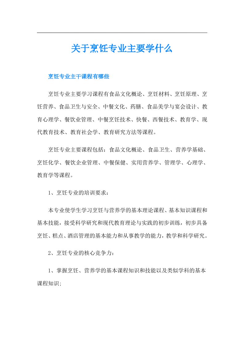 关于烹饪专业主要学什么