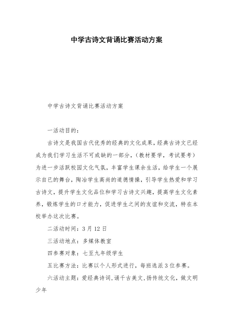 中学古诗文背诵比赛活动方案