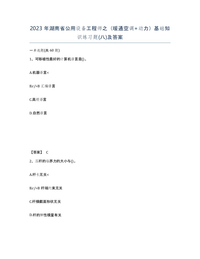 2023年湖南省公用设备工程师之暖通空调动力基础知识练习题八及答案