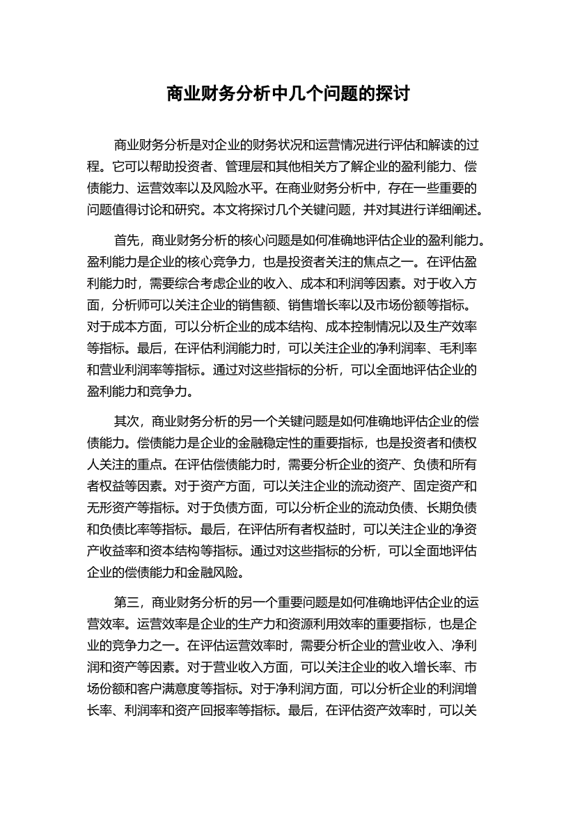 商业财务分析中几个问题的探讨