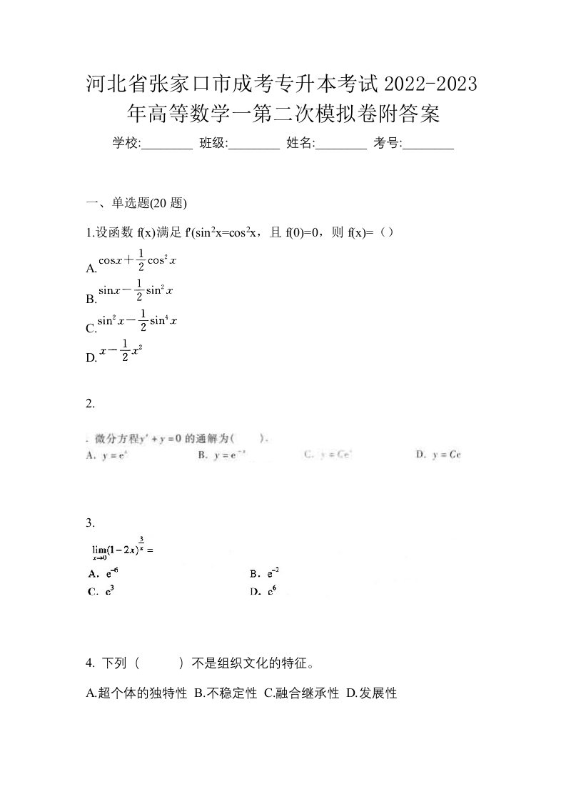 河北省张家口市成考专升本考试2022-2023年高等数学一第二次模拟卷附答案