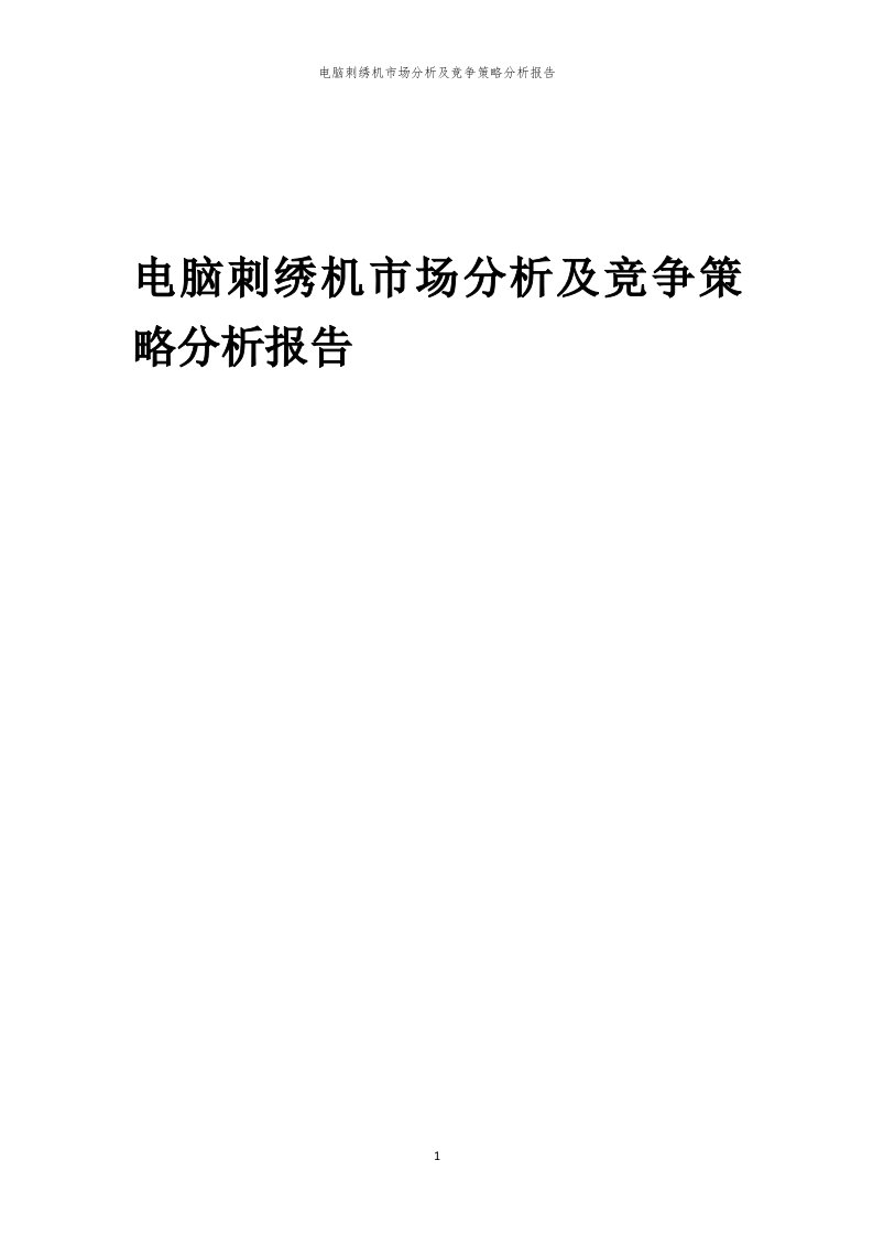 电脑刺绣机市场分析及竞争策略分析报告