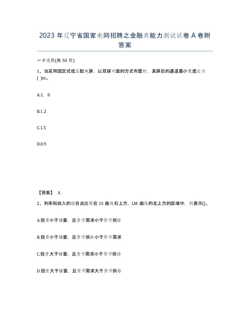 2023年辽宁省国家电网招聘之金融类能力测试试卷A卷附答案