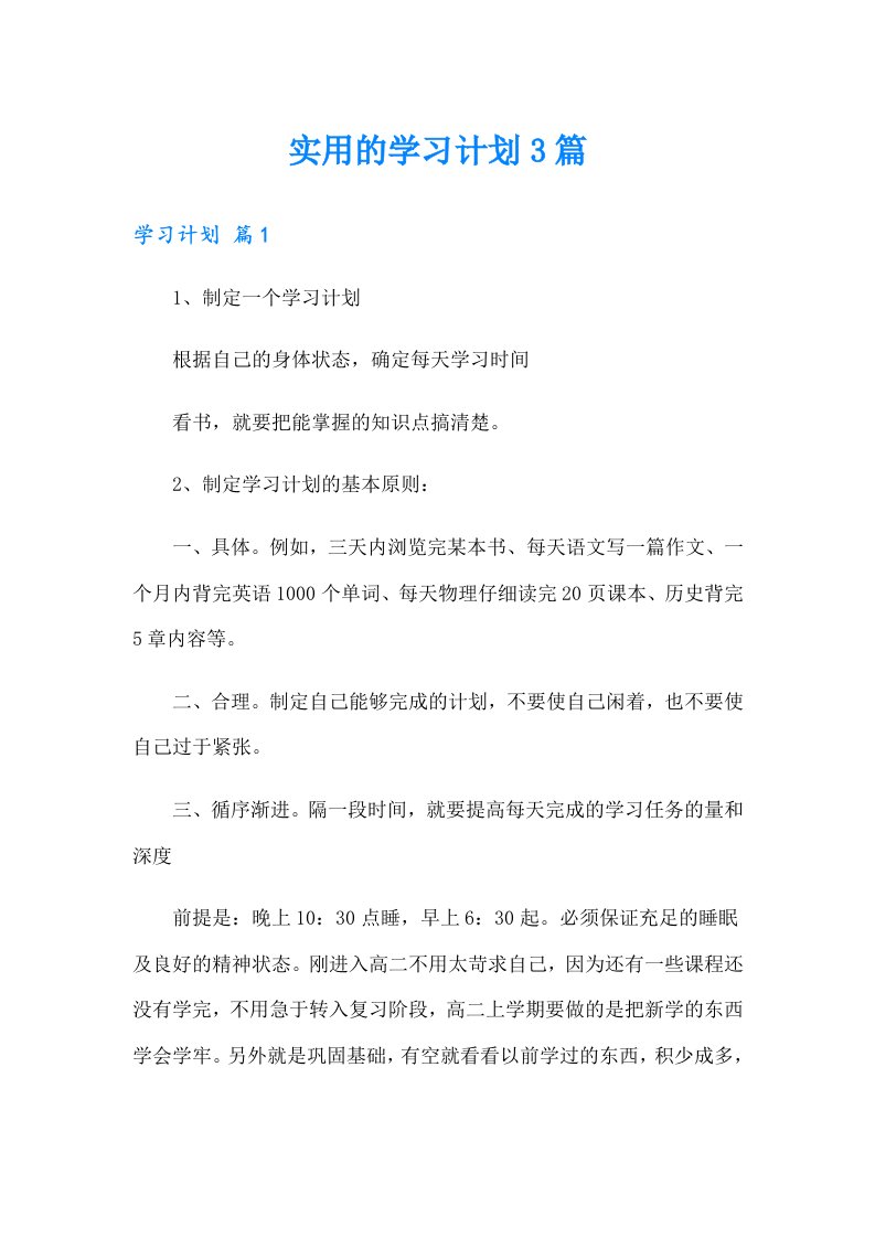 实用的学习计划3篇