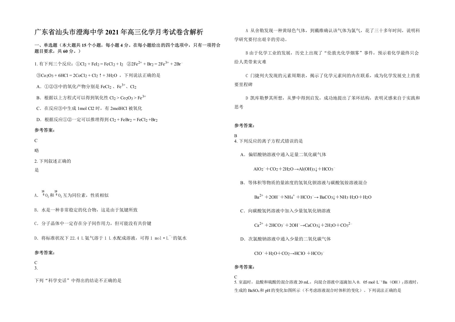 广东省汕头市澄海中学2021年高三化学月考试卷含解析