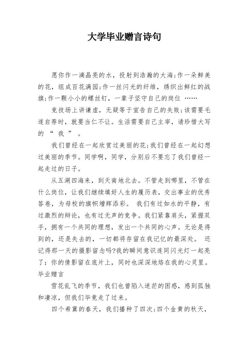 大学毕业赠言诗句