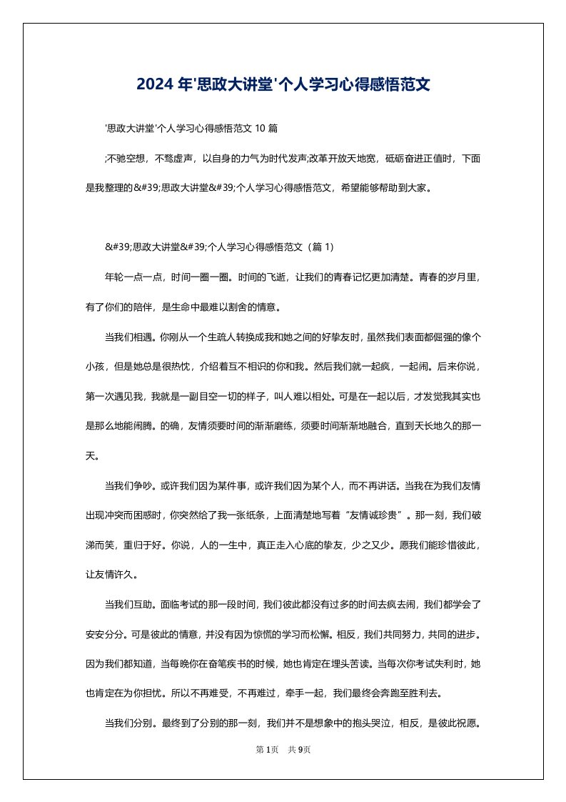 2024年_思政大讲堂_个人学习心得感悟范文