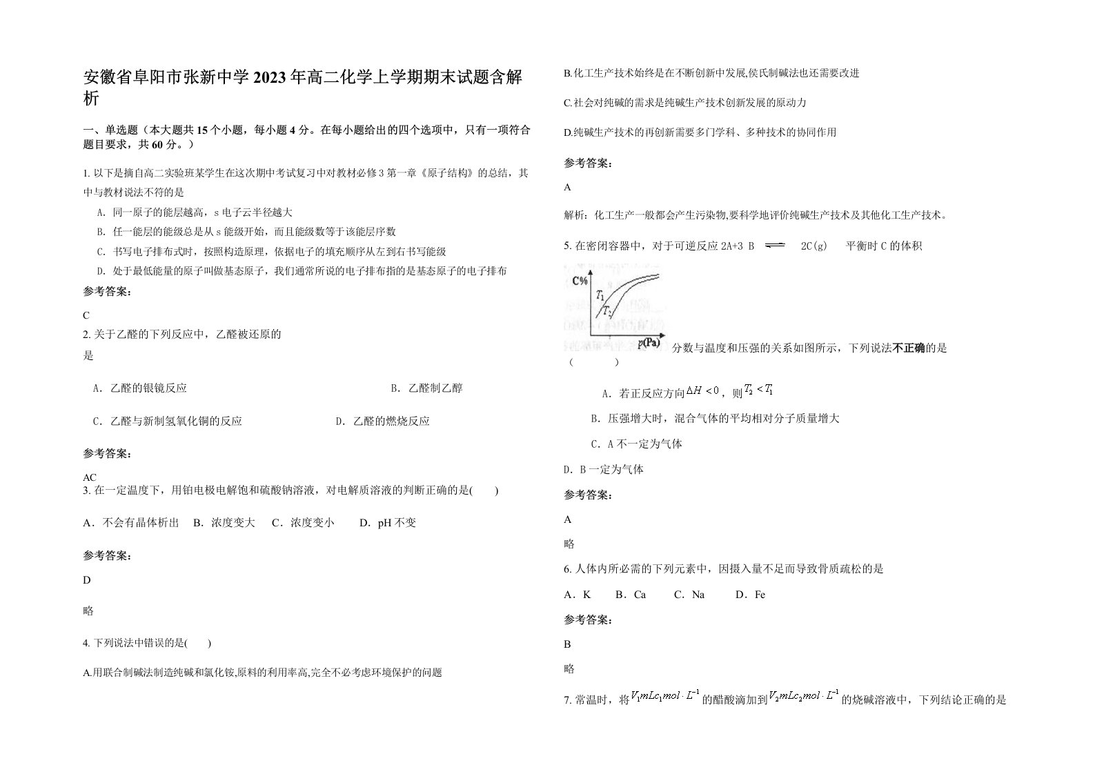 安徽省阜阳市张新中学2023年高二化学上学期期末试题含解析