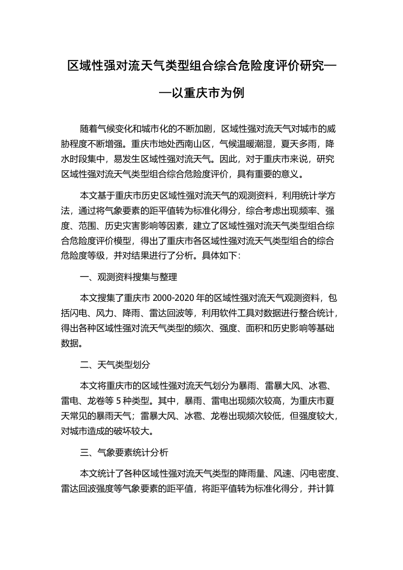 区域性强对流天气类型组合综合危险度评价研究——以重庆市为例